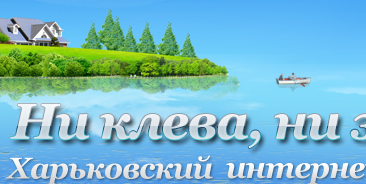 Ни клева, ни задева... Харьковский Рыболовный интернет -журнал 